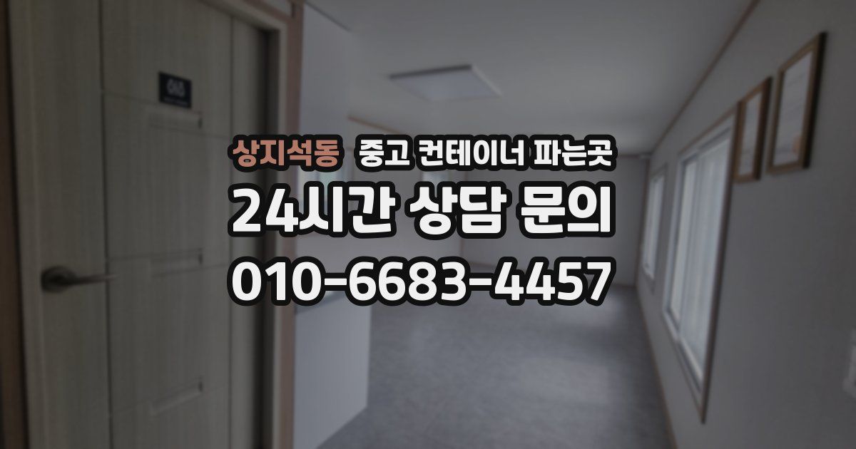 상지석동 중고 컨테이너 파는곳