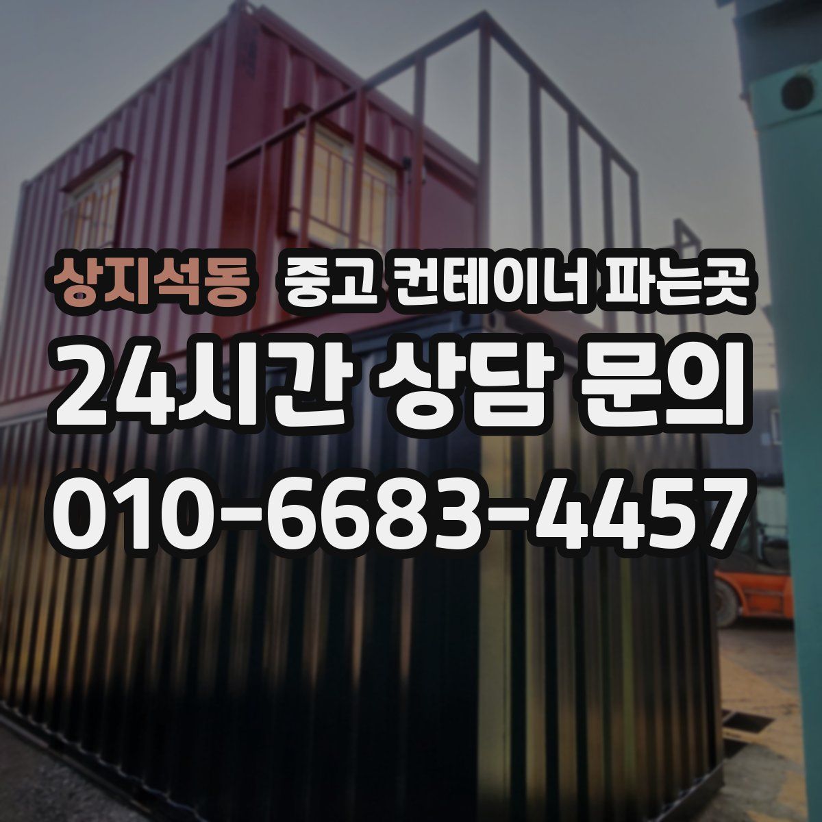 상지석동 중고 컨테이너 파는곳
