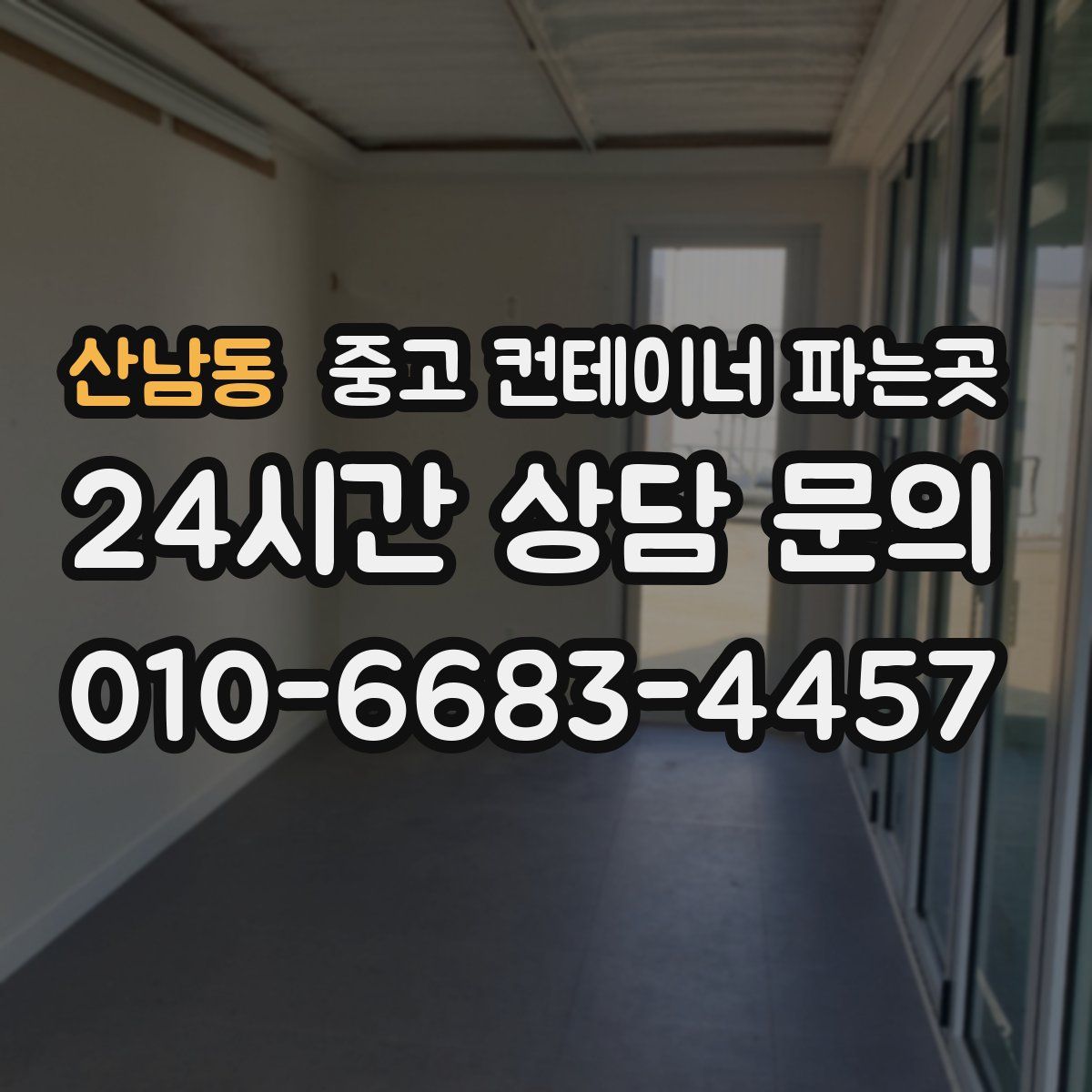 산남동 중고 컨테이너 파는곳