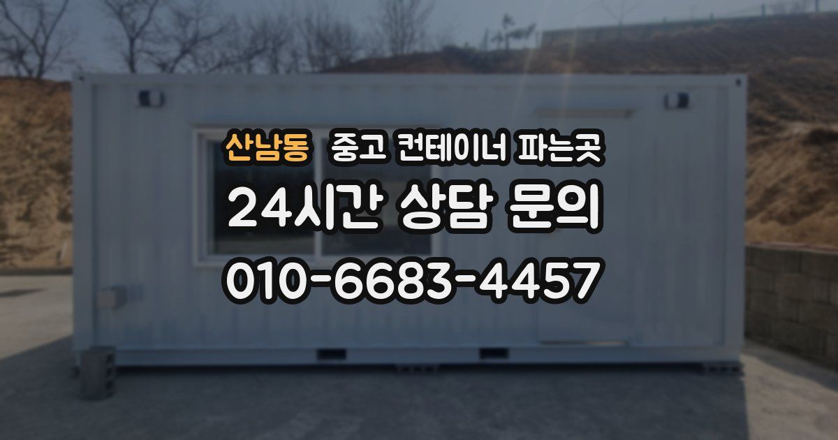 산남동 중고 컨테이너 파는곳