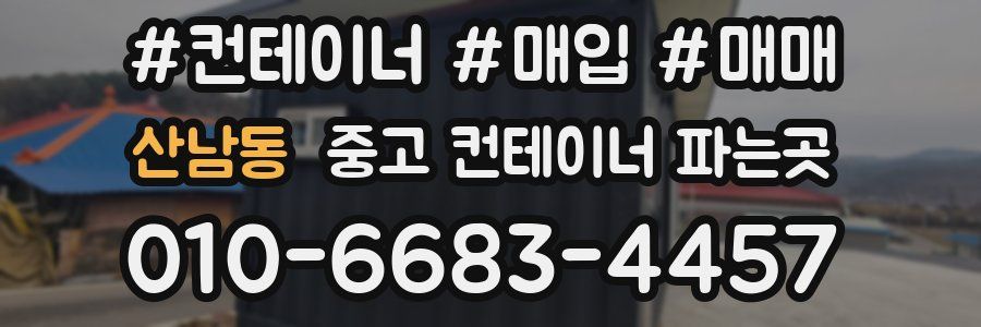 산남동 중고 컨테이너 파는곳