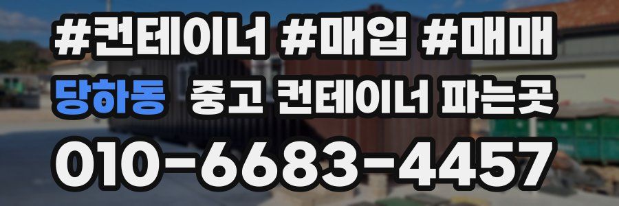 당하동 중고 컨테이너 파는곳