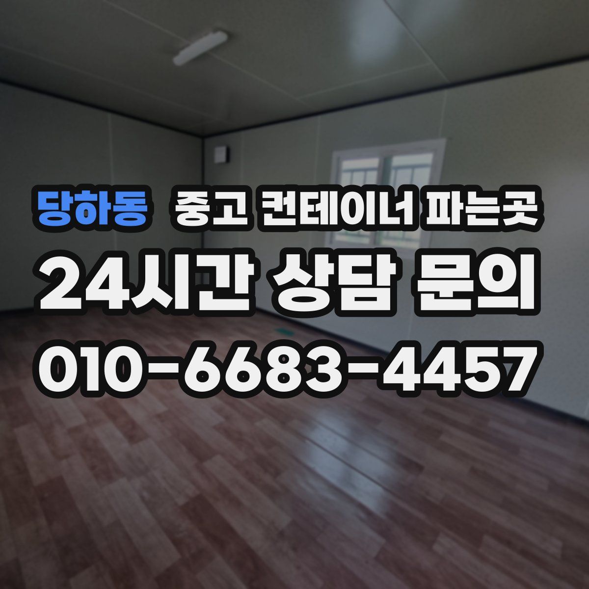 당하동 중고 컨테이너 파는곳