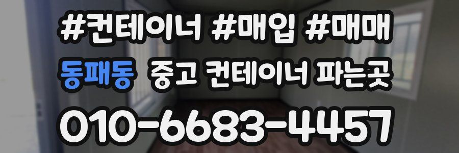 동패동 중고 컨테이너 파는곳