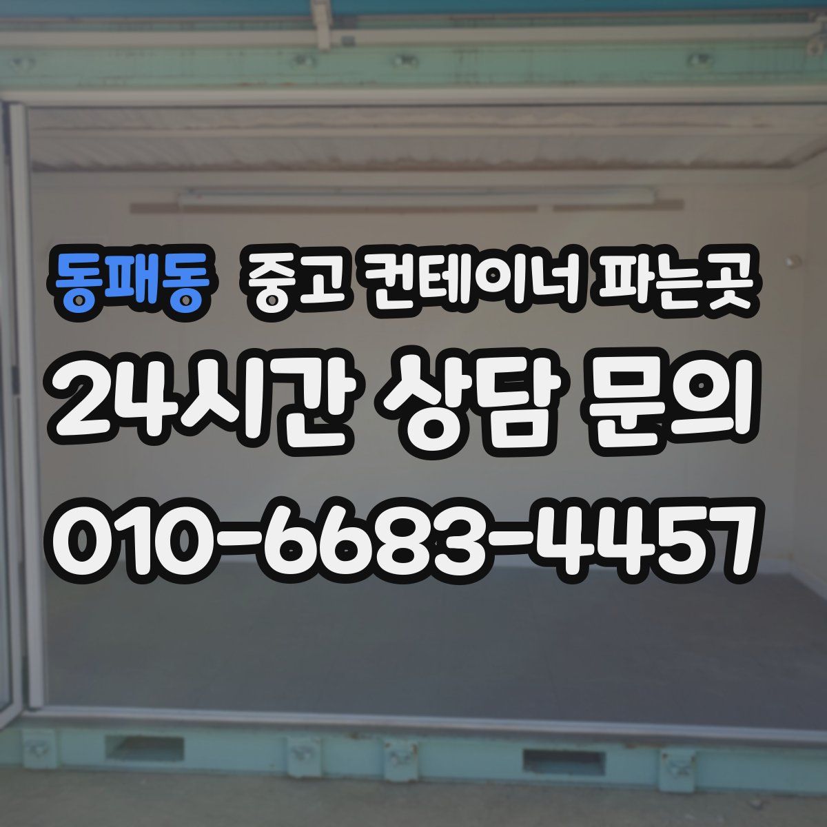 동패동 중고 컨테이너 파는곳