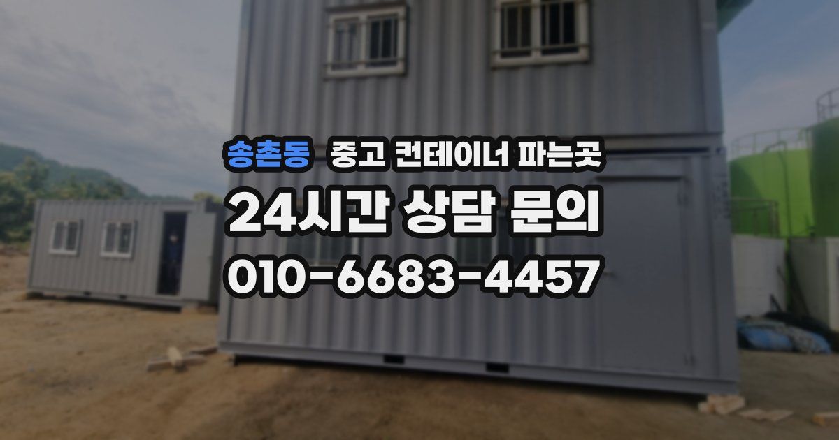 송촌동 중고 컨테이너 파는곳