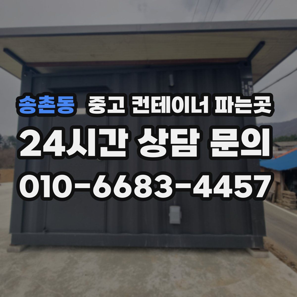 송촌동 중고 컨테이너 파는곳