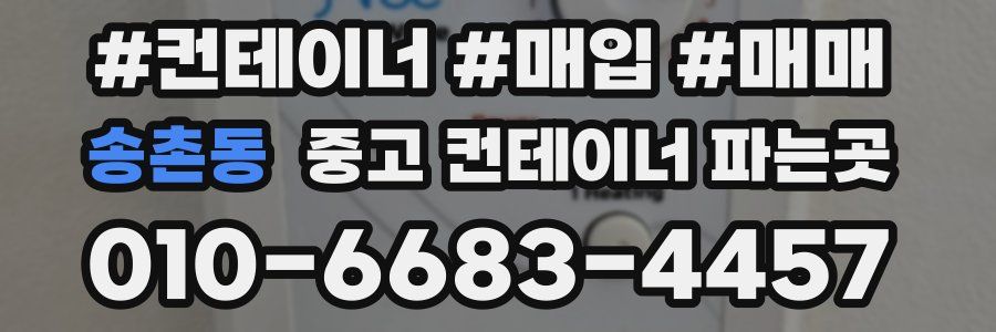 송촌동 중고 컨테이너 파는곳