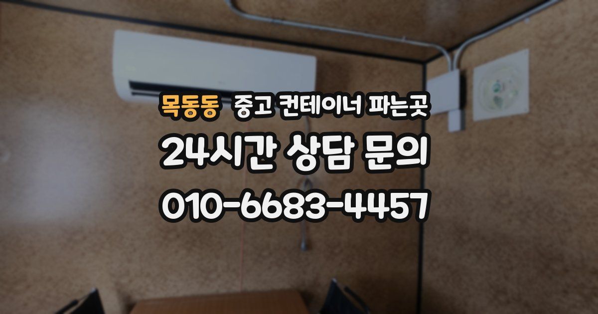 목동동 중고 컨테이너 파는곳