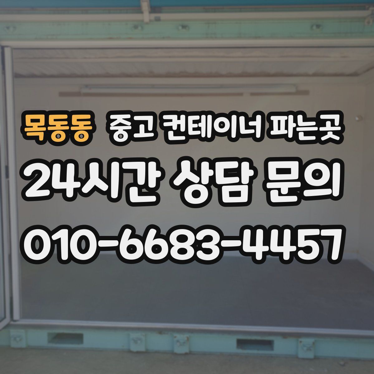 목동동 중고 컨테이너 파는곳