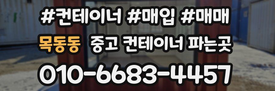 목동동 중고 컨테이너 파는곳