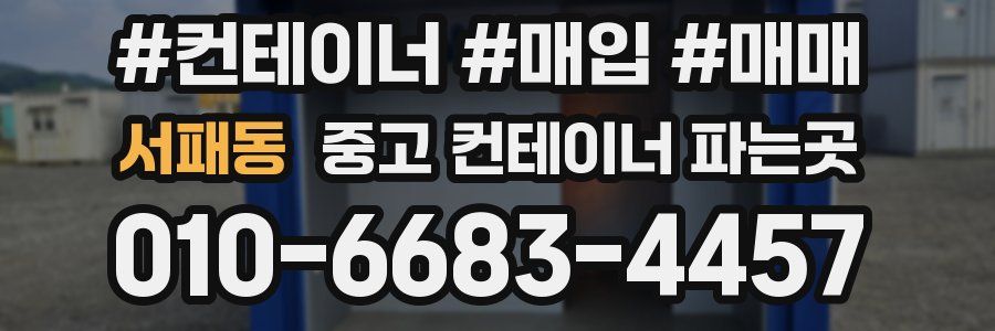 서패동 중고 컨테이너 파는곳
