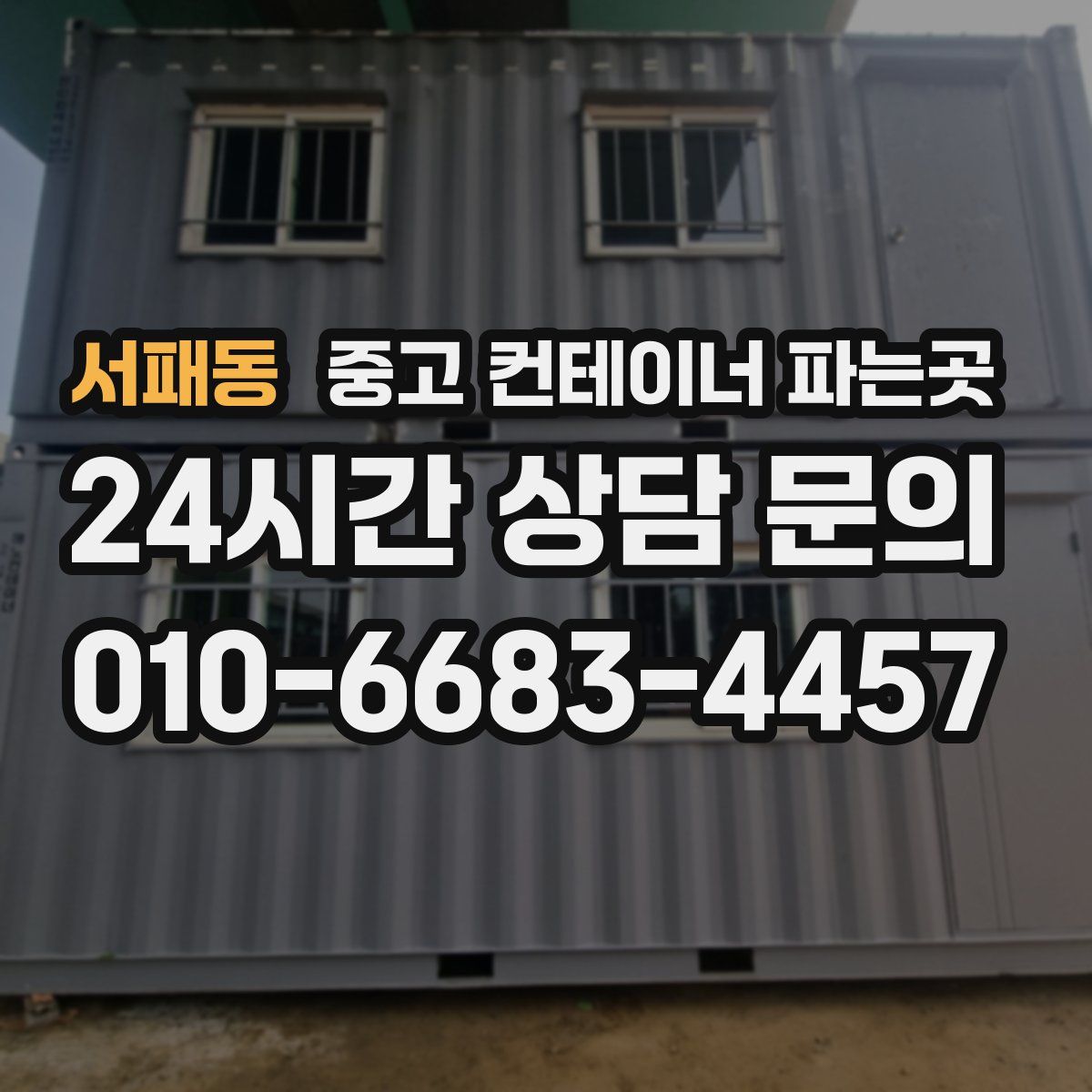 서패동 중고 컨테이너 파는곳