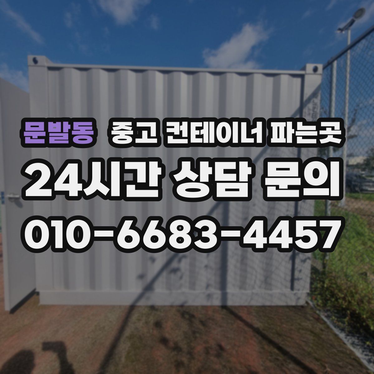 문발동 중고 컨테이너 파는곳