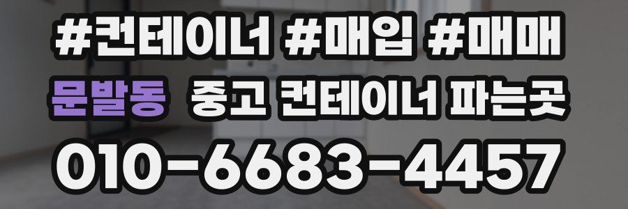 문발동 중고 컨테이너 파는곳