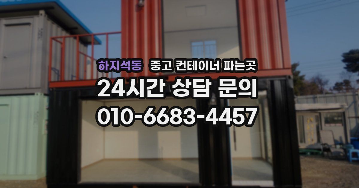 하지석동 중고 컨테이너 파는곳