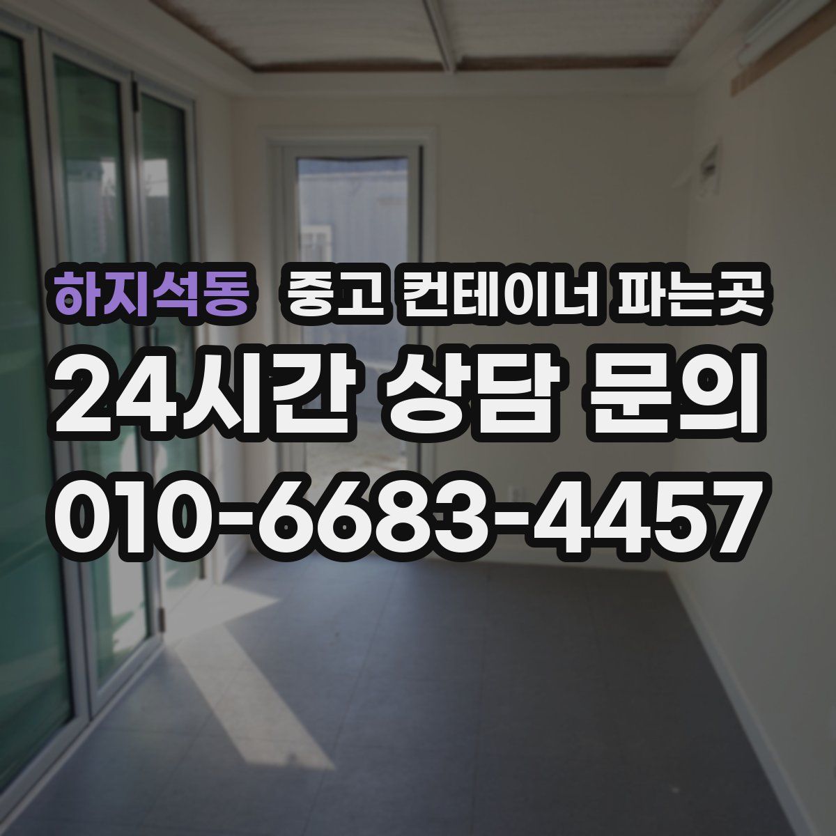 하지석동 중고 컨테이너 파는곳
