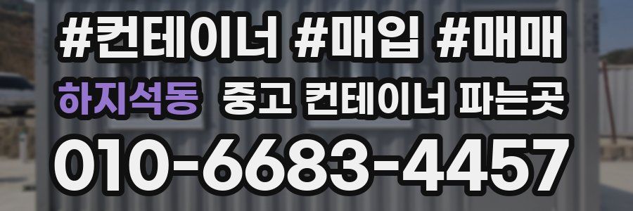 하지석동 중고 컨테이너 파는곳