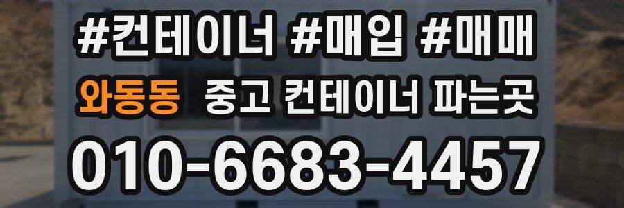 와동동 중고 컨테이너 파는곳
