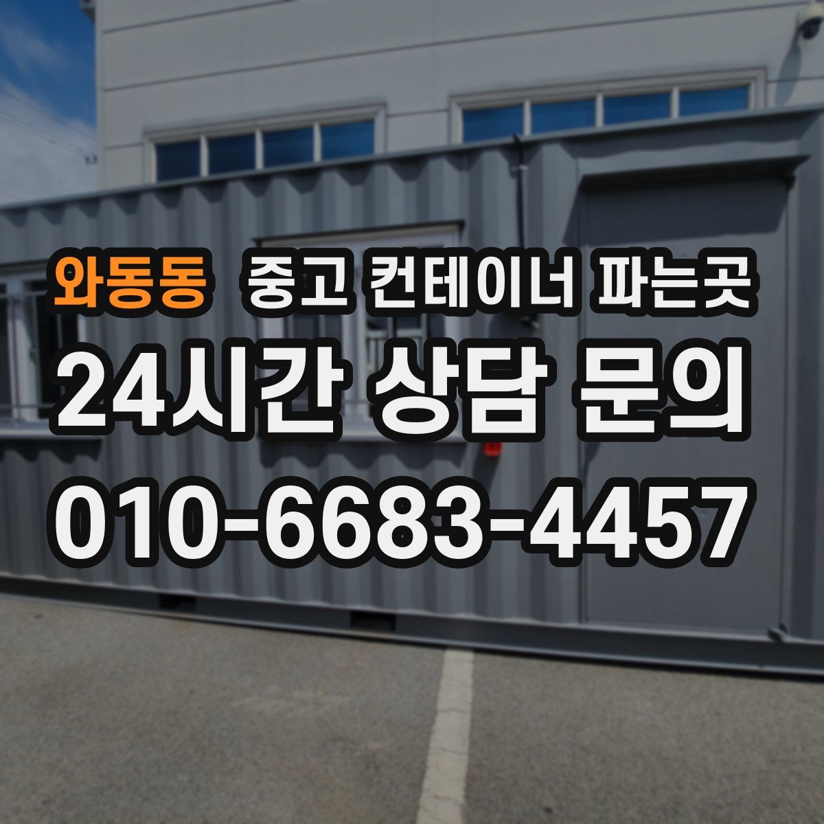 와동동 중고 컨테이너 파는곳