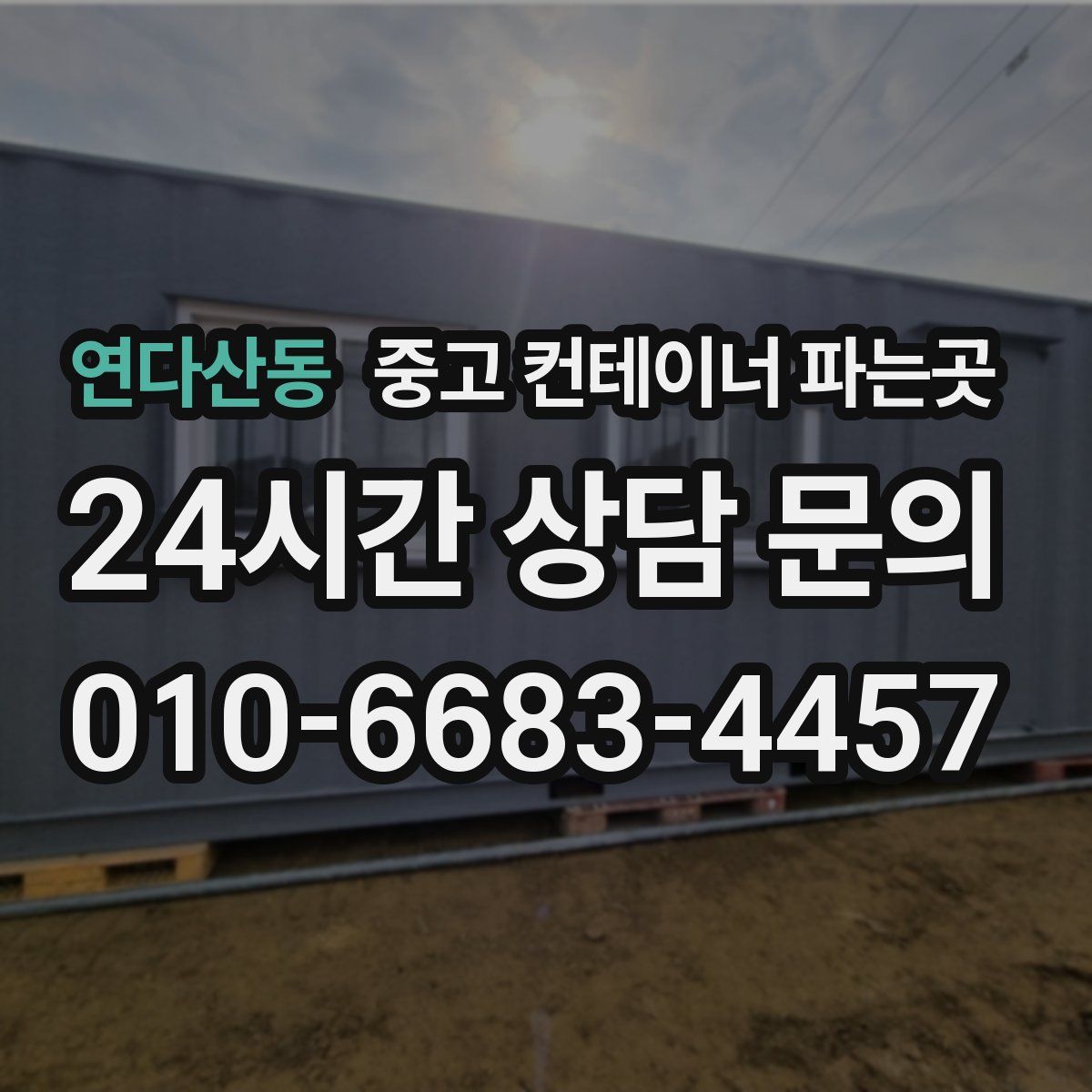 연다산동 중고 컨테이너 파는곳