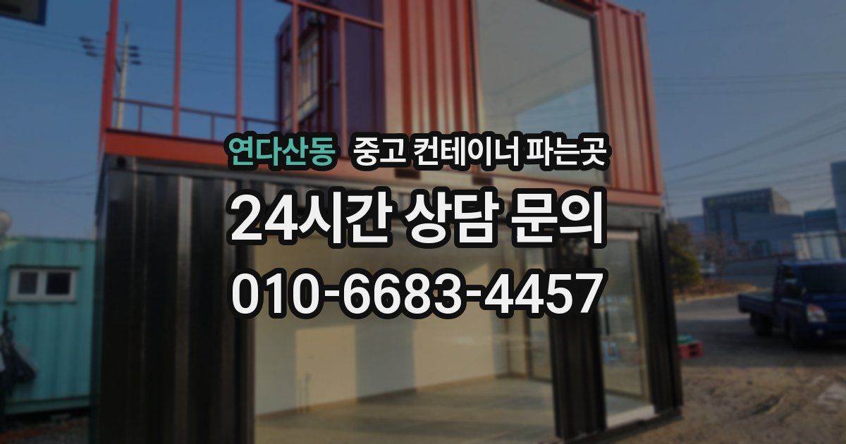 연다산동 중고 컨테이너 파는곳