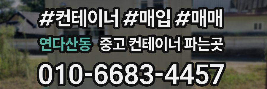 연다산동 중고 컨테이너 파는곳