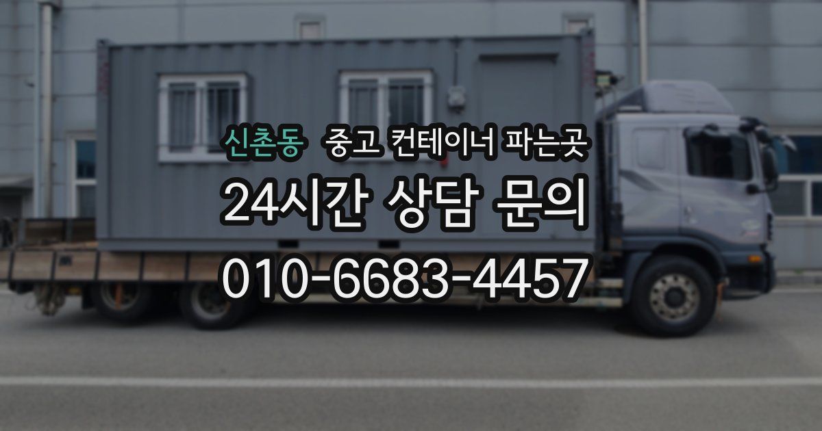 신촌동 중고 컨테이너 파는곳