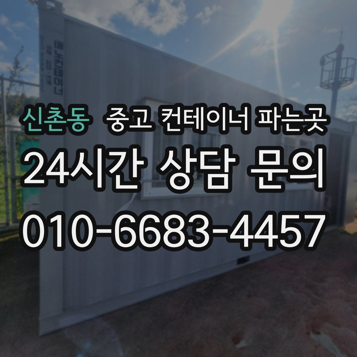 신촌동 중고 컨테이너 파는곳