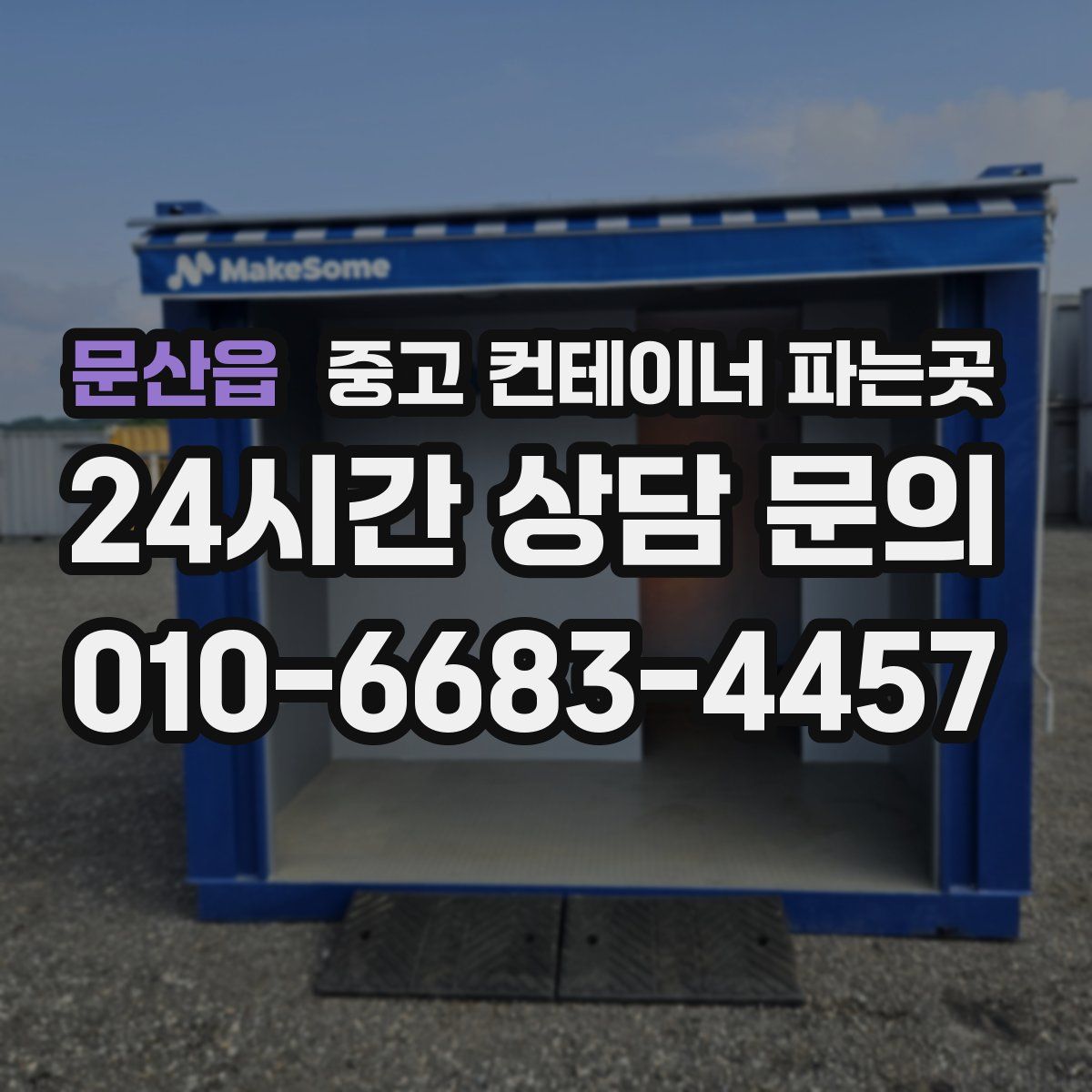 문산읍 중고 컨테이너 파는곳