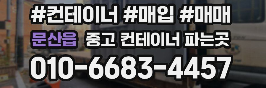 문산읍 중고 컨테이너 파는곳