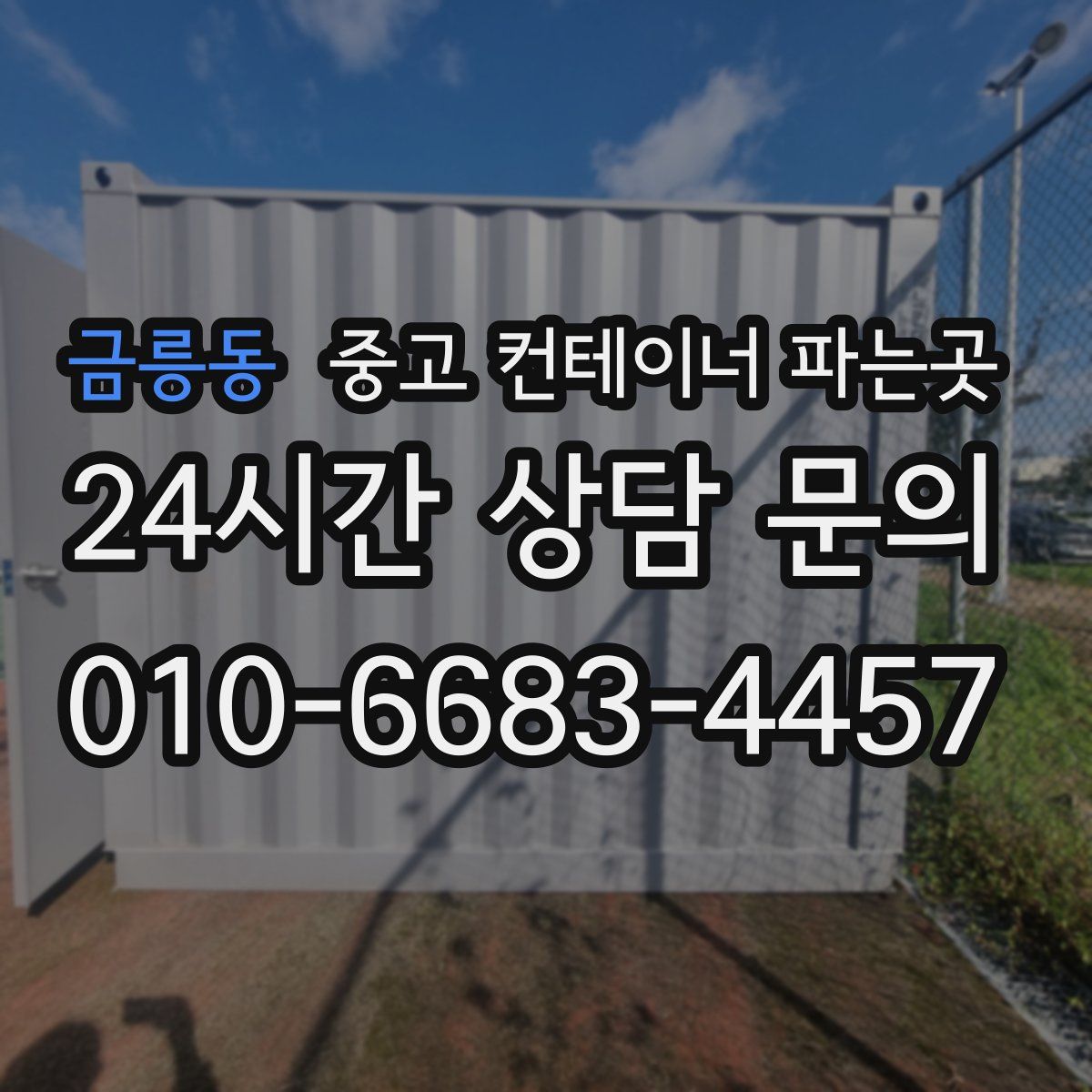 금릉동 중고 컨테이너 파는곳
