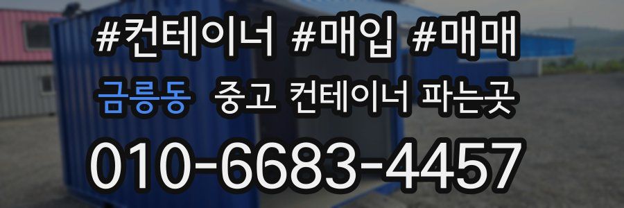 금릉동 중고 컨테이너 파는곳
