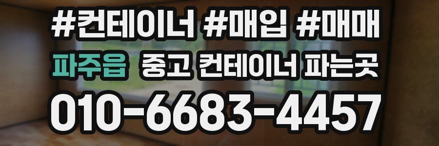 파주읍 중고 컨테이너 파는곳