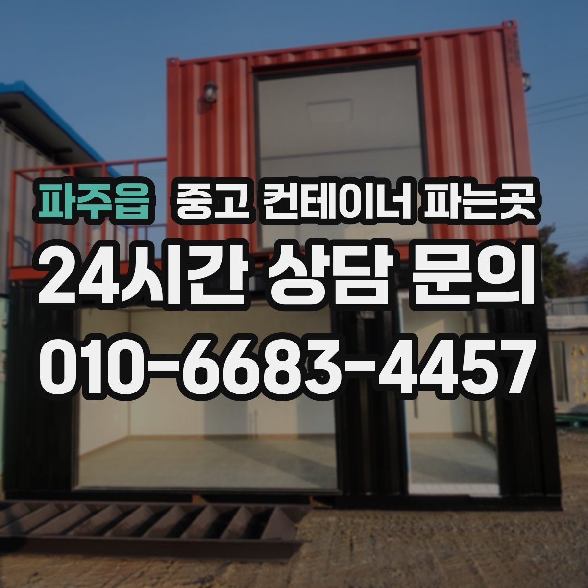 파주읍 중고 컨테이너 파는곳