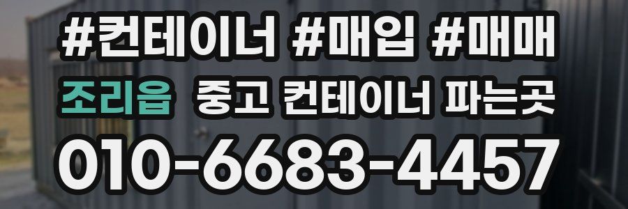 조리읍 중고 컨테이너 파는곳