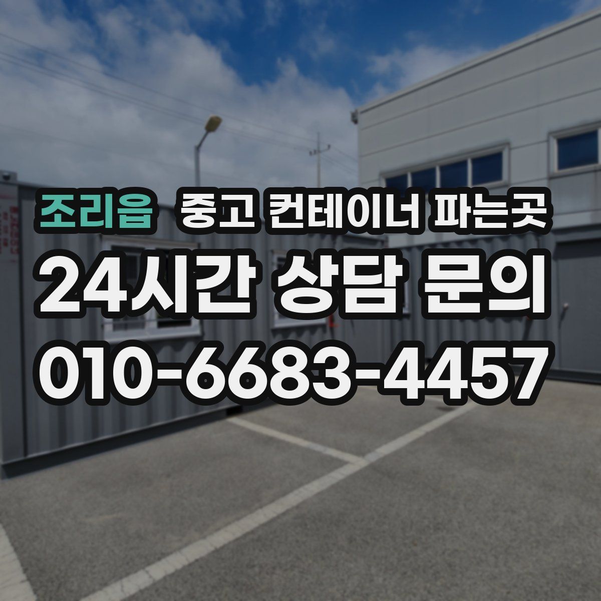 조리읍 중고 컨테이너 파는곳