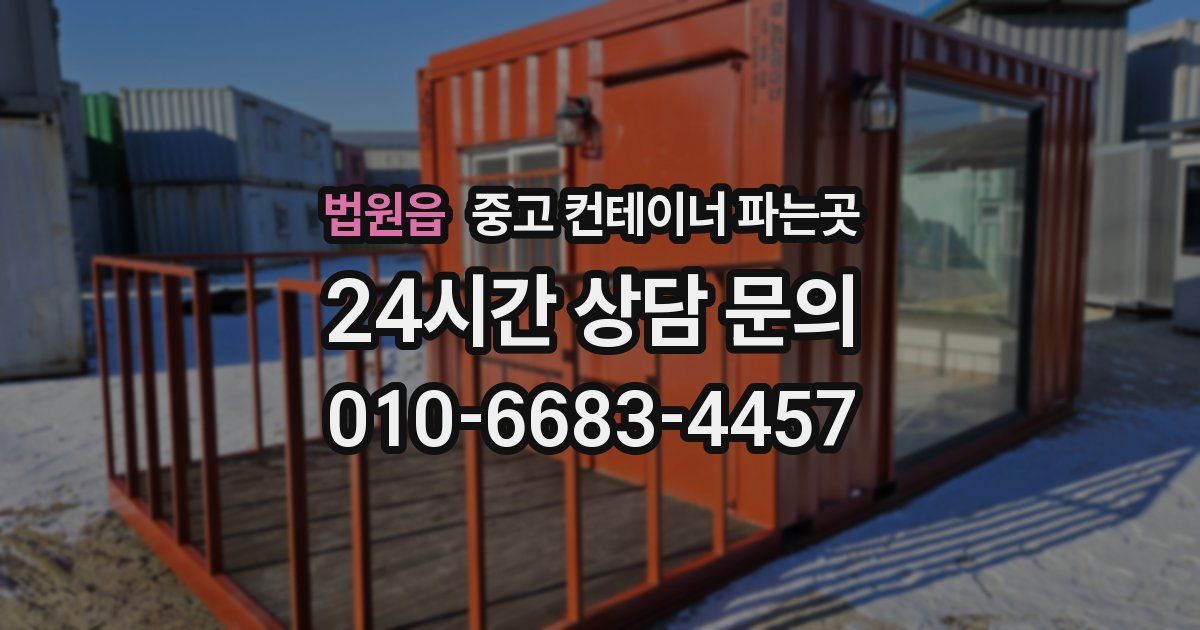 법원읍 중고 컨테이너 파는곳