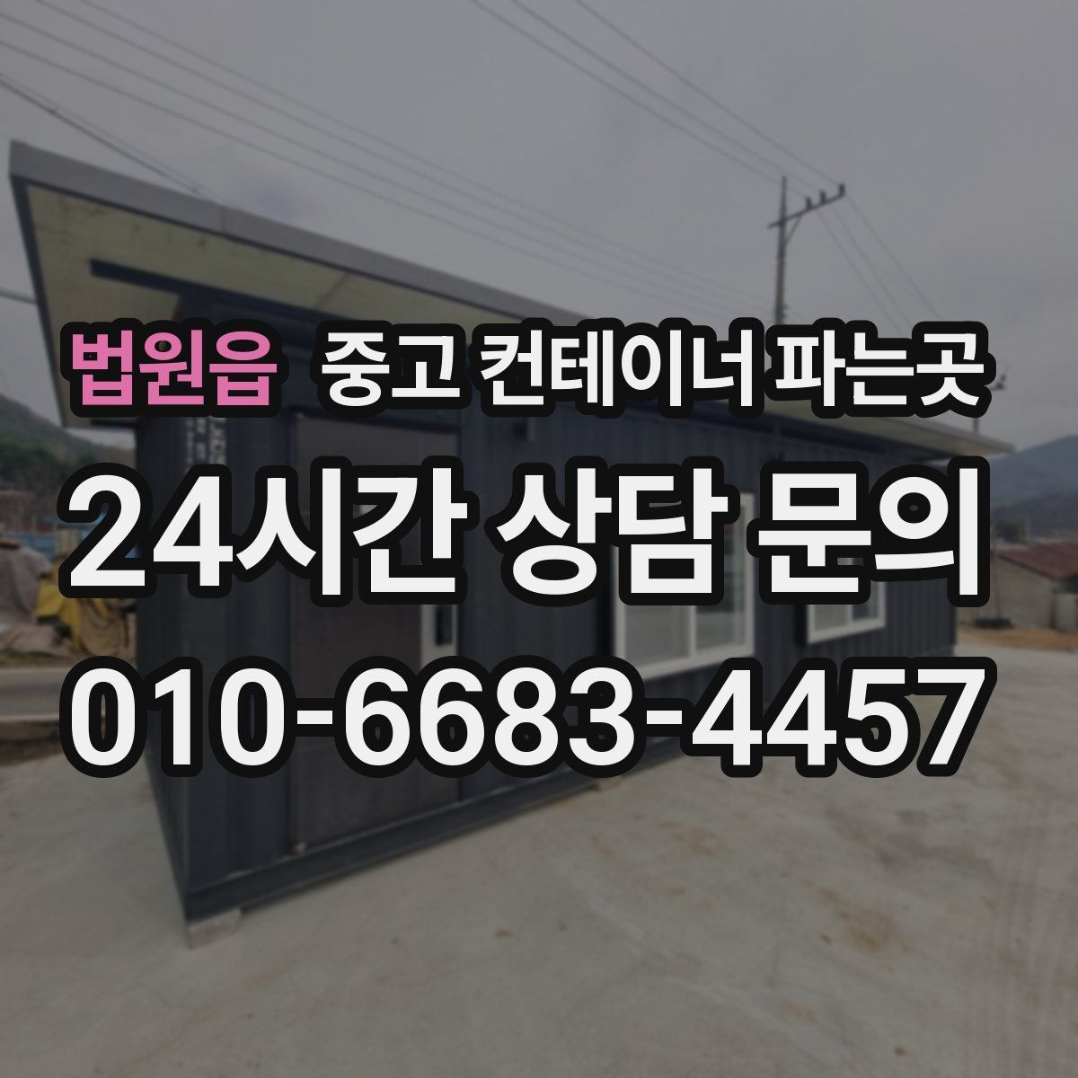 법원읍 중고 컨테이너 파는곳