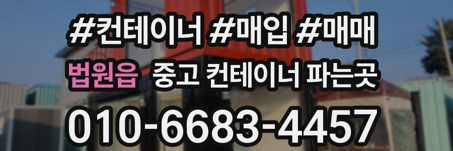 법원읍 중고 컨테이너 파는곳