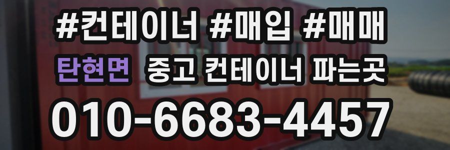 탄현면 중고 컨테이너 파는곳