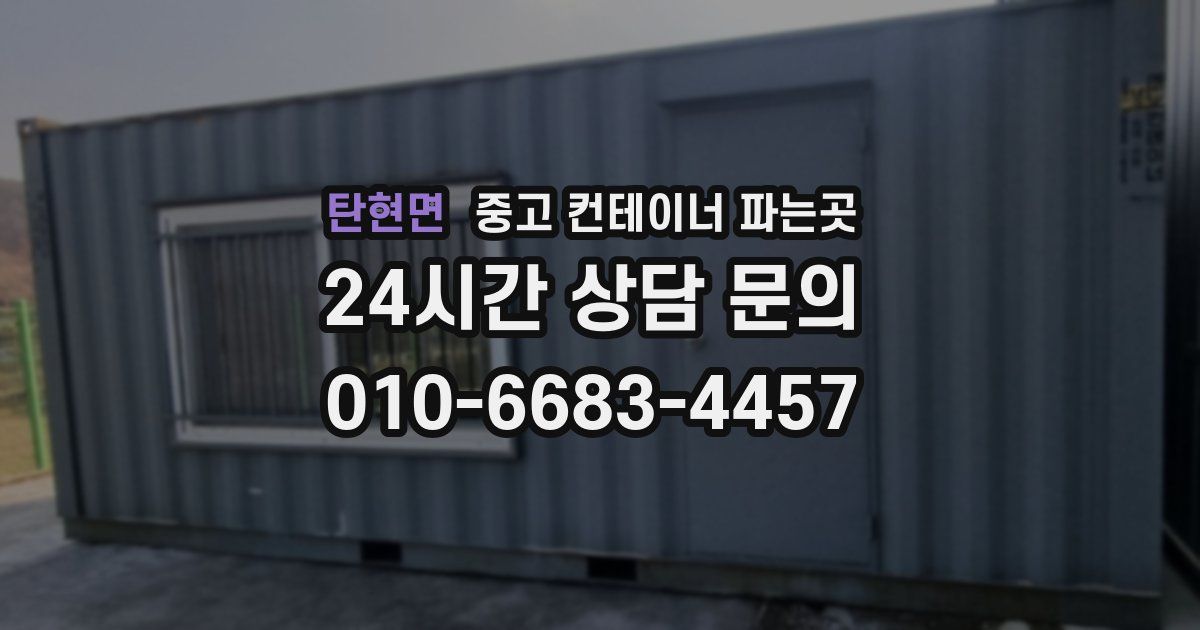 탄현면 중고 컨테이너 파는곳