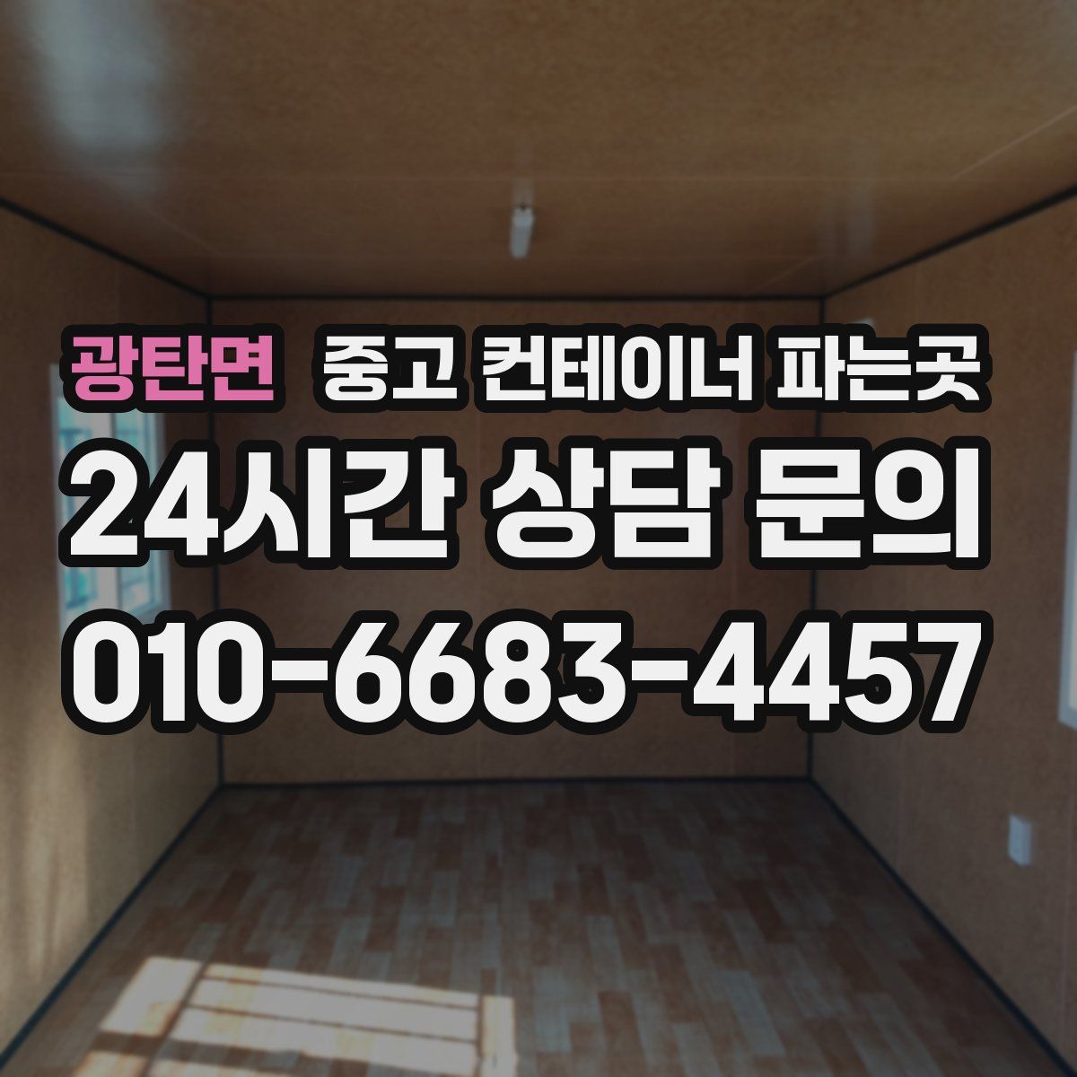 광탄면 중고 컨테이너 파는곳
