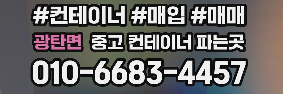 광탄면 중고 컨테이너 파는곳