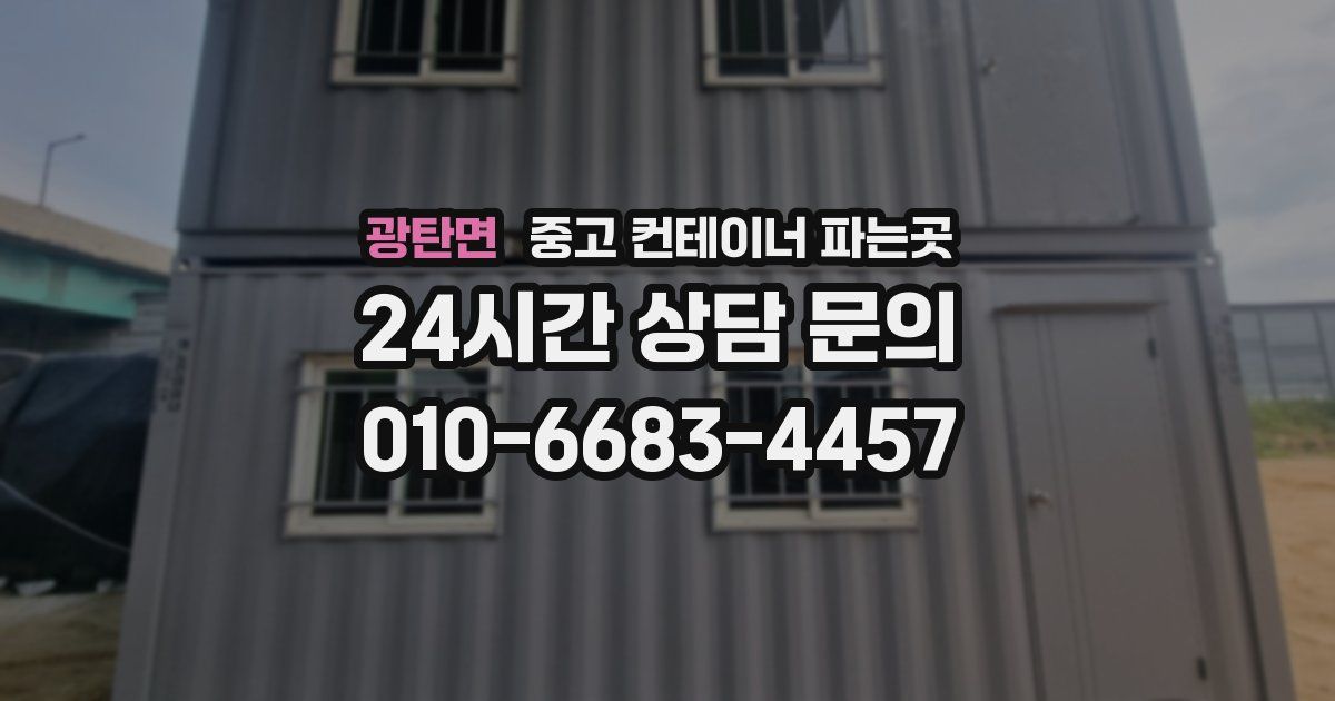 광탄면 중고 컨테이너 파는곳