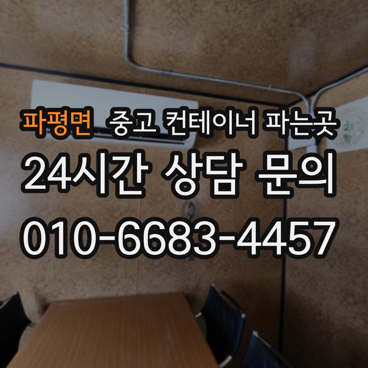파평면 중고 컨테이너 파는곳