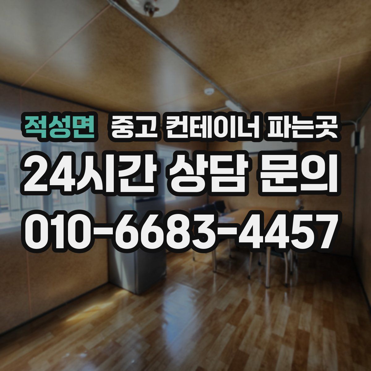 적성면 중고 컨테이너 파는곳