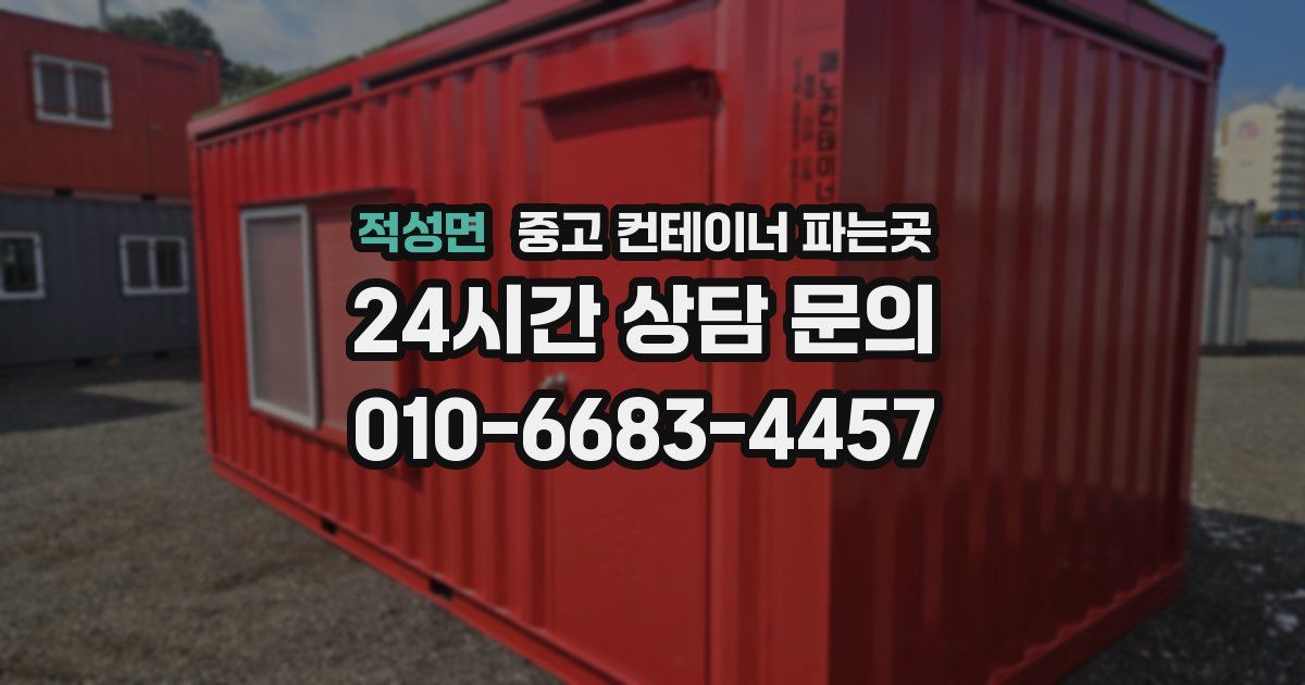 적성면 중고 컨테이너 파는곳