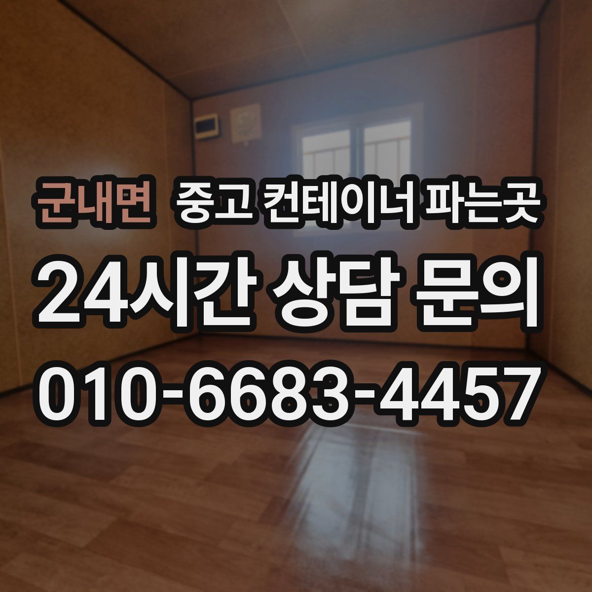 군내면 중고 컨테이너 파는곳