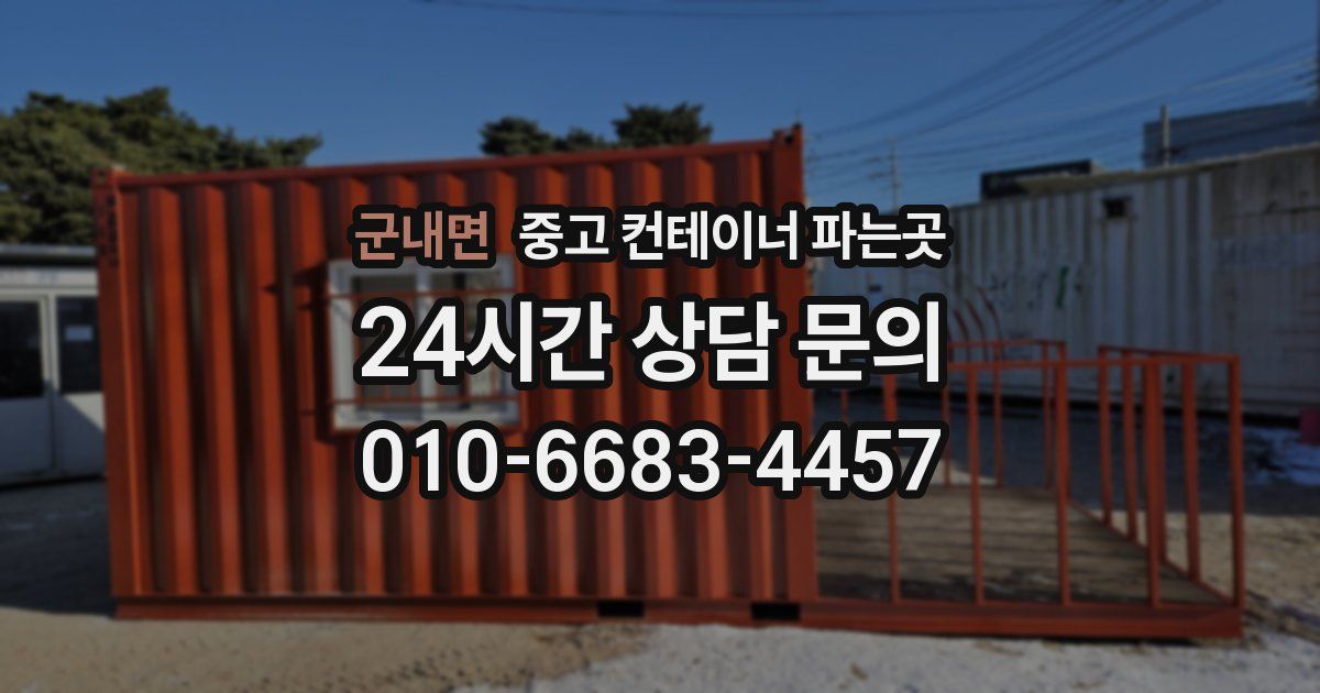 군내면 중고 컨테이너 파는곳